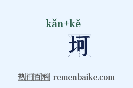 埳坷是什么意思的图片